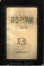 森林利用学  上（1957 PDF版）