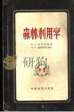 森林利用学  中（1957 PDF版）