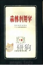 森林利用学  下（1958 PDF版）