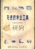 先进的林业工具 1958 PDF电子版封面 16046·417 本社编