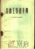 养禽工作者手册 1960 PDF电子版封面 16149·61 (苏)斯麦特涅夫,С.И.编著;陈涉平译