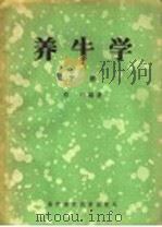 养牛学 1958 PDF电子版封面 16101·244 邱怀编著