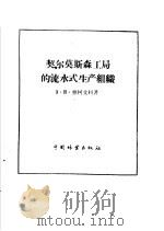 契尔莫斯森工局的流水式生产组织（1956 PDF版）