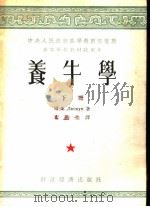中央人民政府高等教育部推荐高等学校教材试用本 养牛学 下 1954 PDF电子版封面 Е.Ф.里斯肯著;常瀛生译