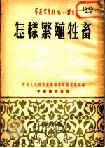 怎样繁殖牲畜  畜牧兽医技术参考要点之一（1954 PDF版）