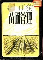 苗圃管理（1953 PDF版）