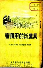 春耕用的新农具 犁、耙、播种机、镇压器 1953 PDF电子版封面 东北人民政府农业部农产处编