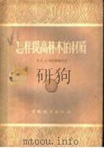怎样提高林木的材质 1957 PDF电子版封面 16046·307 (苏)克罗特凯维奇(П.Г.Кроткевич)著;赵廷珪等
