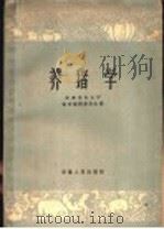 养猪学（1960 PDF版）