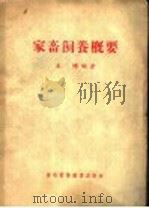 家畜饲养概要 1955 PDF电子版封面 16101·4 王栋编著