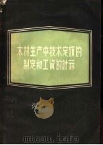 木材生产中技术定额的制定和工资的计算 1957 PDF电子版封面 16046·240 (苏联)舍烈霍夫山著;张博清译