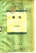 农业生产知识  畜牧  养马（1959 PDF版）