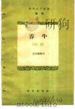 农业生产知识 畜牧 养牛 1959 PDF电子版封面 T16144·441 马宗麟编写
