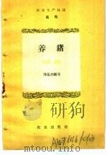 农业生产知识  畜牧  养猪（1959 PDF版）