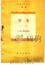 农业生产知识  畜牧  养羊（1959 PDF版）