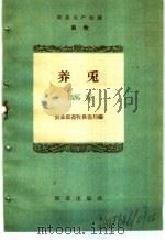 农业生产知识 畜牧 养兔 1959 PDF电子版封面 T16144·441 农业部畜牧兽医局编