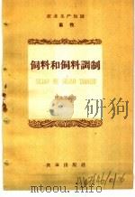 农业生产知识  畜牧  饲料和饲料调制（1959 PDF版）