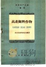 农业生产知识  畜牧  高产饲料作物（1959 PDF版）