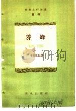 农业生产知识  畜牧  养蜂（1959 PDF版）