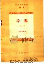农业生产知识  畜牧  养鹅（1959 PDF版）