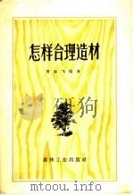 怎样合理造材 1957 PDF电子版封面 15133·24 曹敏飞编著