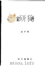 家禽 1956 PDF电子版封面 赵希斌编著