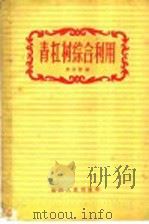 青杠树综合利用 1959 PDF电子版封面 T15115·87 徐谷维编