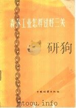 森林工业怎样过好三关 1959 PDF电子版封面 15046·594 关荣典等编