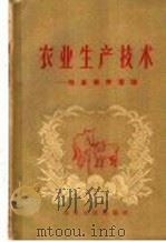 农业生产技术-性畜饲养管理（1958 PDF版）