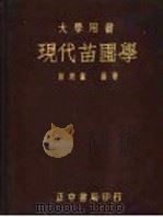 现代苗圃学 1948 PDF电子版封面 熊同和编著