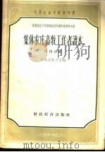 中等农业学校参考书 苏联农业干部训练班教科书和教学参考书 集体农庄畜牧工作者读本 第4分册 1958 PDF电子版封面 16005·335 李斯昆院士主编;苏北农学院畜牧兽医系,俄文教研组译