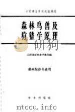 森林鸟兽及狩猎学原理 1961 PDF电子版封面 16144·1222 山东泰安林业学校等编