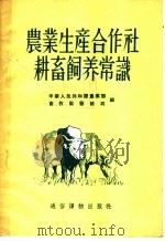 农业生产合作社耕畜饲养常识（1955 PDF版）