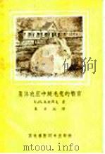 集体农庄中绒毛兔的繁育 1955 PDF电子版封面 16101·17 К.Я.法捷耶夫著;朱景瑞译