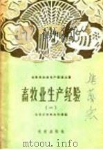 畜牧业生产经验（1958 PDF版）