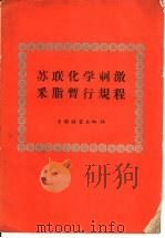 苏联化学刺激采脂暂行规程 1960 PDF电子版封面 15046·673 苏联农业部批准,沈正恩等译