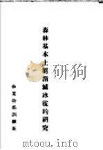 森林基本上能消灭冰雹的研究（ PDF版）