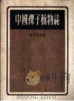 中国裸子植物志 1951 PDF电子版封面 郝景盛撰
