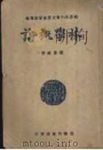 林学概论 1946 PDF电子版封面 郝景盛著