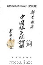 中国裸子植物志 1945 PDF电子版封面 郝景盛著