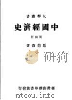 中国经济史 第4册 1984 PDF电子版封面 马持盈著