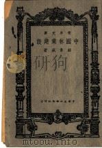 中国林业建设 1944 PDF电子版封面 郝景盛著