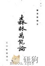 森林万能论 1947 PDF电子版封面 郝景盛著
