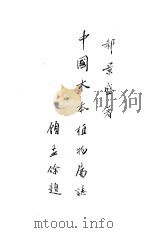 中国木本植物属志 1945 PDF电子版封面 郝景盛著