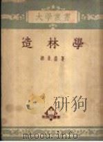造林学 1944 PDF电子版封面 郝景盛著