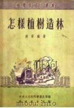 怎样植树造林 1951 PDF电子版封面 郝景盛撰;中央人民政府文化部科学普及局编辑