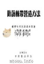 防护林带营造方法 1951 PDF电子版封面 (苏联)哈利托诺维赤原著;邓励夫编译;郝景盛校阅