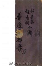 大学用书 普通植物学 1945 PDF电子版封面 赵为楣,郝景盛著