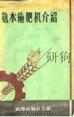氨水施肥机介绍（1958 PDF版）