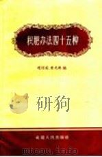 积肥办法四十五种 1958 PDF电子版封面 T16102·85 赵桂庭,唐光典编